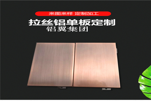 仿铜拉絲(si)铝板