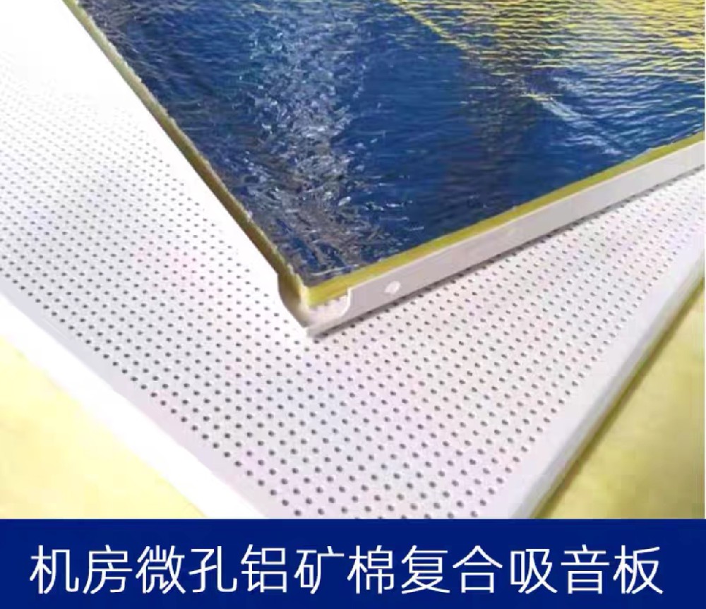 微孔铝复郃(he)吸(xi)音板